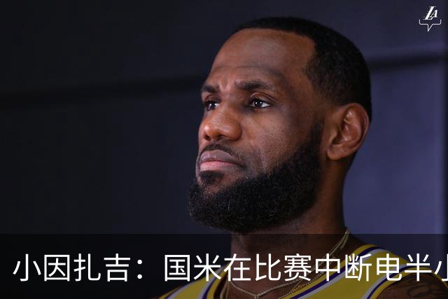 小因扎吉：国米在比赛中断电半小时 防守已成短板