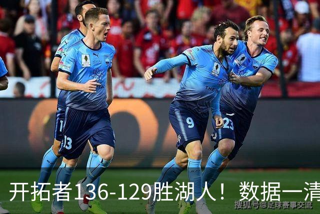 开拓者136-129胜湖人！数据一清二楚，不是利拉德，头号功臣是他