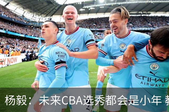 杨毅：未来CBA选秀都会是小年 教育公平更重要