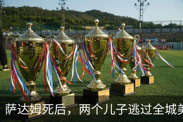 萨达姆死后，两个儿子逃过全城美军围捕，却因亲戚贪财出卖而死