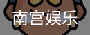 南宫娱乐